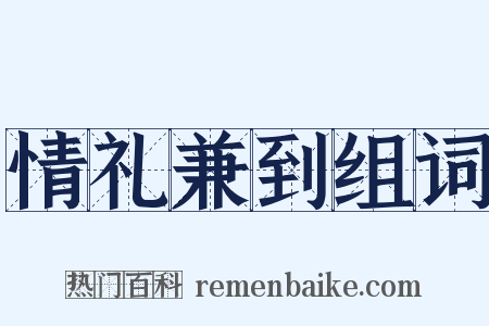 情礼兼到组词是什么意思的图片